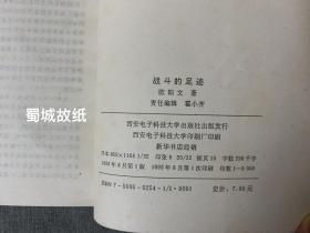 【签赠本】战斗的足迹 — 欧阳文将军回忆录 (开国将军欧阳文签赠本)