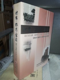 地缘.根源.家园（闽台地缘关系研究文集）