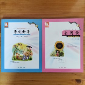 全阅读 亲近科学：小学六年级/亲近母语儿童阅读成长计划（两本合售）