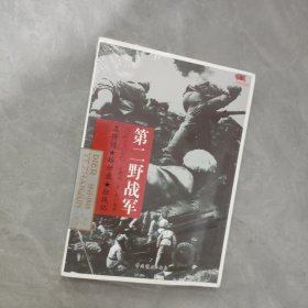 中国雄师.第二野战军【未拆封】