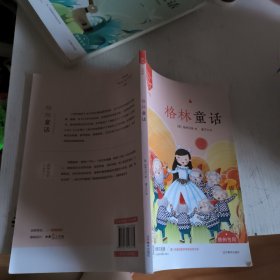 格林童话（三年级必读）/“快乐读书吧”丛书