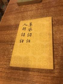 蕙風詞話 人間詞話