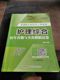 全国硕士研究生入学考试护理综合历年真题与全真模拟试卷