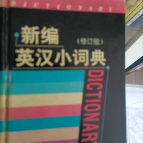 新编英汉小词典