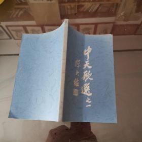 中天歌选之一 ——陈大络