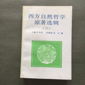 西方自然哲学原著选辑.三