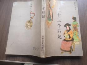 二十三个后妃