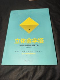 立体金字塔：实现业绩翻倍的管理工具
