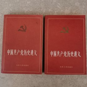 中国共产党历史讲义。