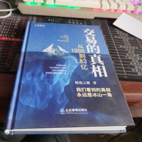 交易的真相:从1000到1.83亿