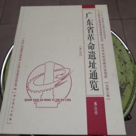 广东省革命遗址通览 第10册 佛山市