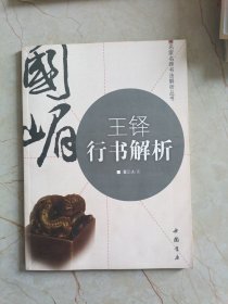 王铎行书解析