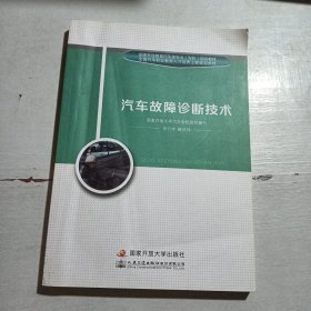 汽车故障诊断技术