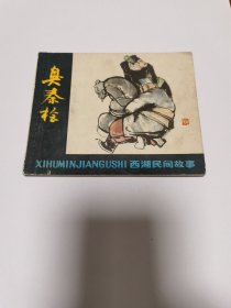 连环画 臭秦桧