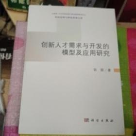 科技伦理与科技管理文库：创新人才需求与开发的模型及应用研究