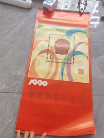 1990年中国邮票小型张挂历，老挂历