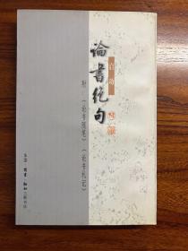论书绝句-启功 著-生活·读书·新知三联书店-1998年4月北京二版三印
