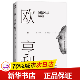 欧·亨利短篇小说精选（2018年无删节全新译本）