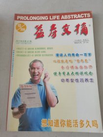 益寿文摘合订本2006年1-10期合售