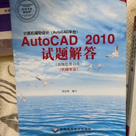 计算机辅助设计（AutoCAD平台）：AutoCAD 2010试题解答（高级绘图员级 机械专业）