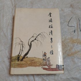 金瓶梅续书三种 上册