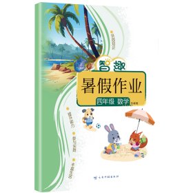 智趣暑作业 四年级数学 苏教版 小学常备综合 李兵 编