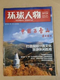 环球人物2011_06 五台山特刊 中国五台山