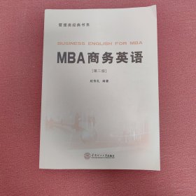 MBA商务英语（管理类经典书系）