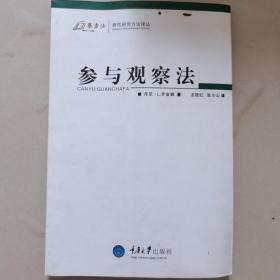 参与观察法