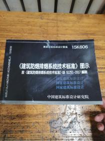 国家建筑标准设计图集.《建筑防烟排烟系统技术标准》图示.15K606