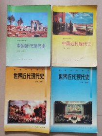 高级中学课本《中国近代现代史》上下，《世界近代现代史》上下，（共4册）。