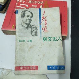 毛泽东与文化人