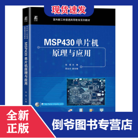 MSP430单片机原理与应用