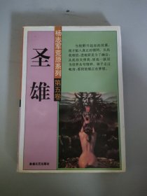 圣雄第五卷