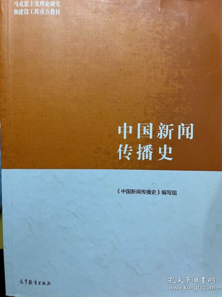 中国新闻传播史