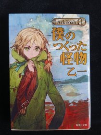 日文原版 Arknoah 1 仆のつくった怪物 乙一