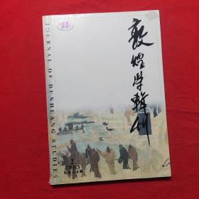 敦煌学辑刊2003/2