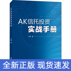 AK信托投资实战手册