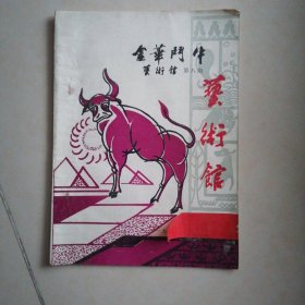 艺术馆：金华斗牛