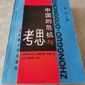 中国的危机与思考