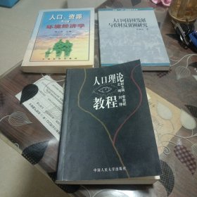 人口理论教程，人口资源与环境经济学，人口可持续发展与农村反贫困研究(三册合售)