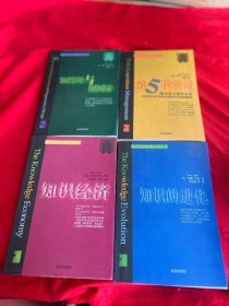 知识管理与组织设计；第5代管理；知识经济；知识的进化（四册合售）