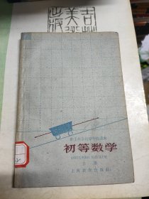 职工业余初等学校课本：初等数学 上下册