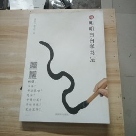 明明白白学书法