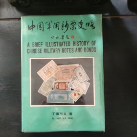 初版精装本《中国军用钞票史略》