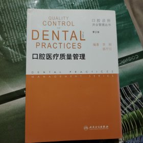 口腔诊所开业管理丛书·口腔医疗质量管理（第2版）