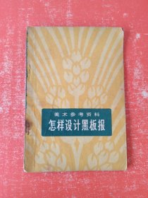 美術參考資料怎樣設計黑版報