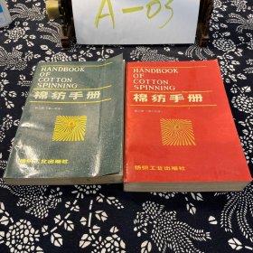 棉纺手册 第二版（第一分册、第二分册）