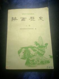 陕西历史 全一册 初级试用课本【1994年印】