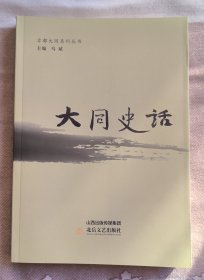 大同史话